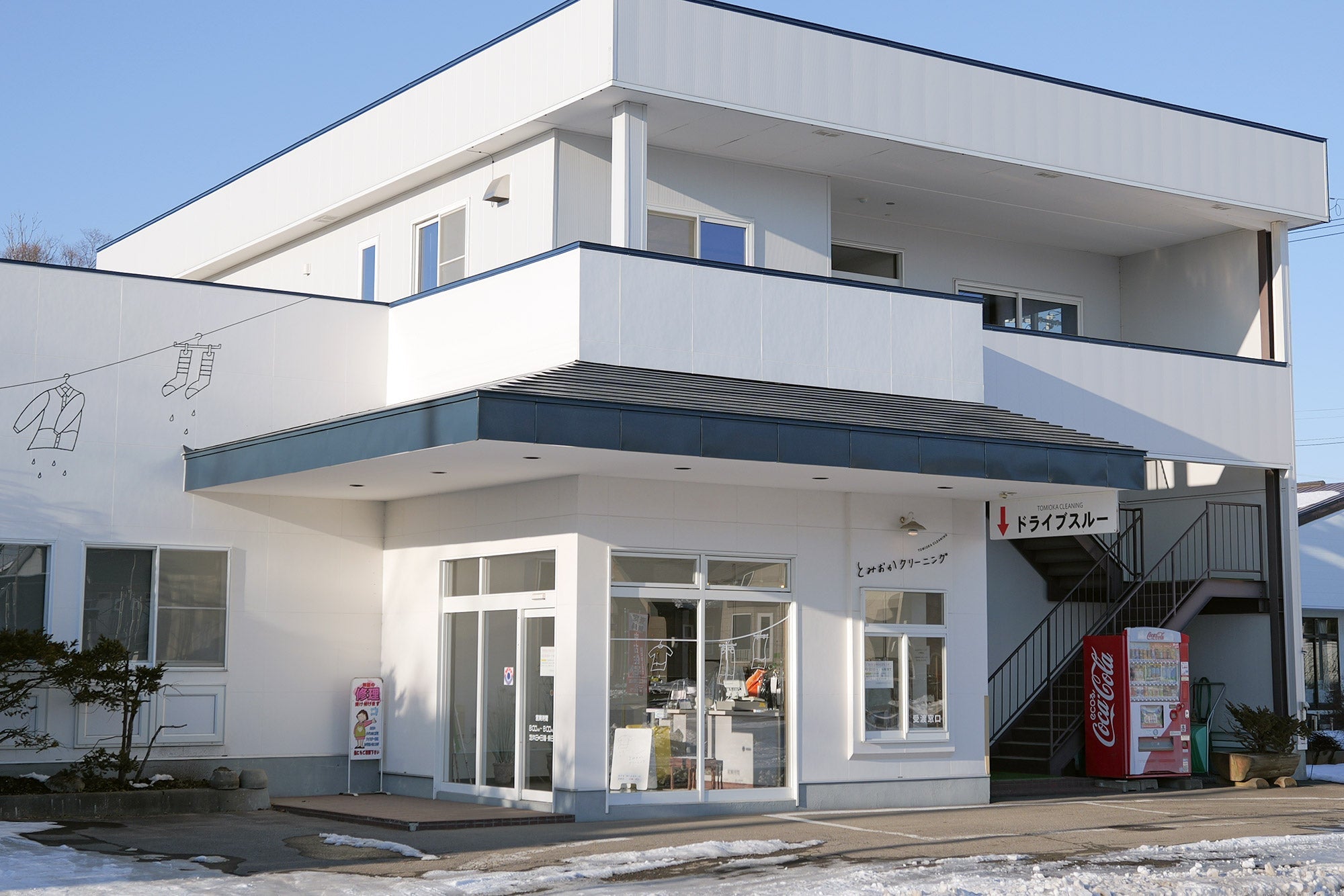 とみおかクリーニング　工場前店
