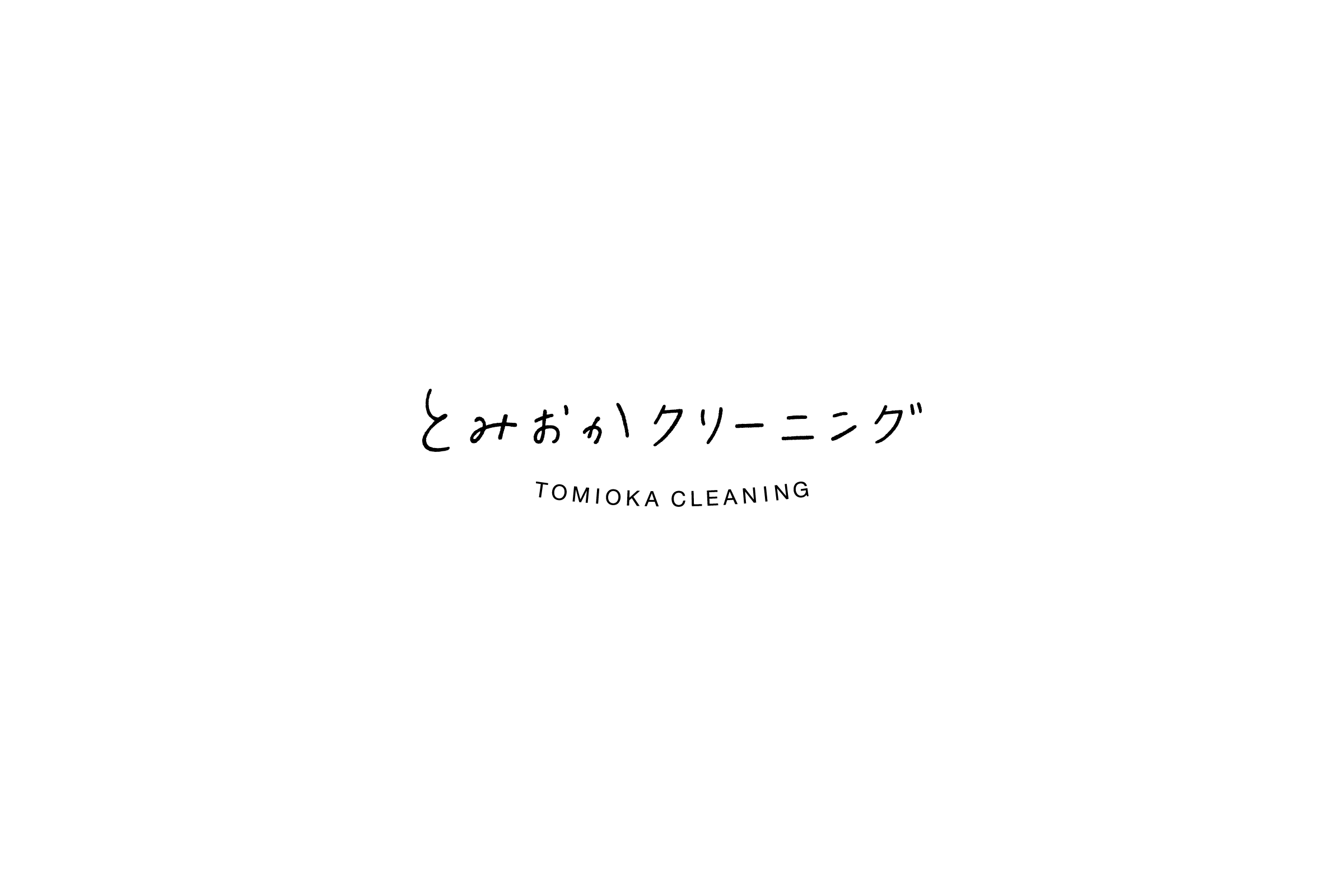常盤貴子さんのエッセイ本で、とみおかクリーニングのせんたくせっけん、洗剤をご紹介いただきました